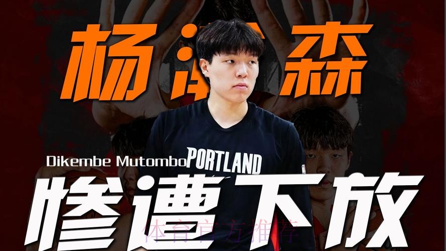 开拓者官方:杨瀚森被下放至G联盟混音队 开拓者官方:杨瀚森被下放至G联盟混音队